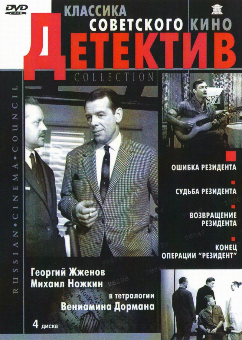 Veniamin Dorman - Classics of the Soviet Cinema: Detective. (RUSCICO) The Secret Agent’s Blunder. The Secret Agent’s Destiny. The Secret Agent’s Return. The End of Operation ‘Secret Agent’ (4 DVD)