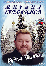 Mihail Evdokimov - Michail Ewdokimow. Budem schit...