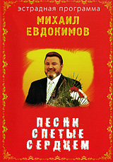 Michail Ewdokimow. Pesni spetye serdzem - Mihail Evdokimov 
