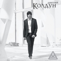 Dmitriy Koldun - Dmitrij Koldun. Dmitrij Koldun