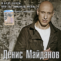 Denis Maydanov - Denis Maydanov. Ya budu znat', chto ty lyubish' menya... Vechnaya lyubov'