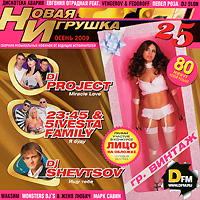 Дискотека Авария  - Various Artists. Новая игрушка. Выпуск 25