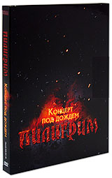 Piligrim  - Piligrim: Koncert pod dozhdem (2 DVD)