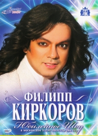 Philipp Kirkorov - Filipp Kirkorov. YUbilejnoe shou v Moskovskom teatre Operetty