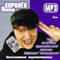 Виктор Королев - Виктор Королев. Часть 3 (mp3)