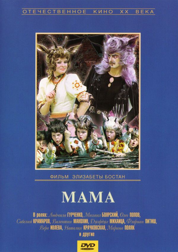  DVD Мама - Бостан Элизабета, Попа Темистокле, Буржоа Жерар, Юрий Энтин, Истрате Василика, Константин Петриченко, Маринеску Ион, Людмила Гурченко, Михаил Боярский, Савелий Крамаров, Наталья Крачковская, Олег Попов, Евгений Герчаков, Марина Поляк, Вера Ивлева, Петреску Лилиана, Менцель Василе, Радулеску Паула, Андрей Виолета, Питиш Флориан, Михаица Джордже, Манохин Валентин