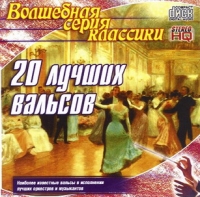 Mihail Glinka - Magic series of classics. 20 best waltzes (Volshebnaya seriya klassiki. 20 luchshih valsov)