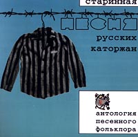 Starinnaya pesnya russkih katorzhan - Vyacheslav Butusov, Aleksandr Mirzayan 