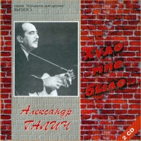 Aleksandr Galich - Aleksandr Galich. Hudo mne bylo (2 CD)