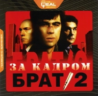 Найк Борзов - Брат-2. За кадром (2002)