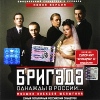 Brigada: Original Soundtrack (Odnazhdy v Rossii... Ofitsialnyj saundtrek k serialu. Novaya versiya) (2004) - Aleksej Shelygin 