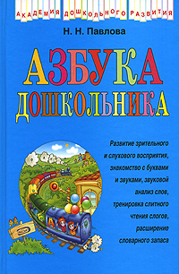 Азбука дошкольника - Наталья Павлова 