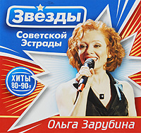 Olga Zarubina - Zvezdy sovetskoy estrady. Olga Zarubina (2 CD)