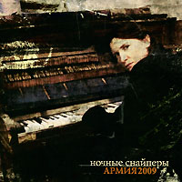 Ночные Снайперы  - Ночные снайперы. Армия 2009