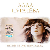 Игорь Николаев - Алла Пугачева. Песни Игоря Николаева