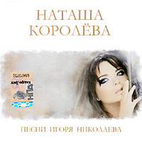 Наташа Королева - Наташа Королева. Песни Игоря Николаева