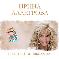 Ирина Аллегрова - Ирина Аллегрова. Песни Игоря Николаева