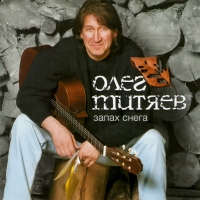 Oleg Mityaev. Zapah snega (Gift Edition) - Oleg Mityaev 