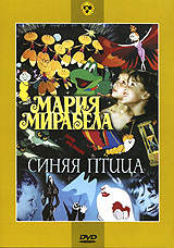 Василий Ливанов - Мария, Мирабела. Синяя птица