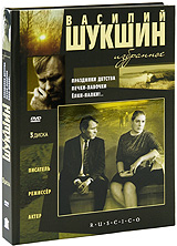 Sergey Nikonenko - Vasily Shukshin: Selected. Childhood Holidays (Prazdnik detstva). Happy-go-lucky (Pechki - lavochki). Hell's Bells! (Yolki-palki!..) (3 DVD) (RUSCICO)