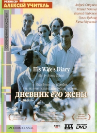 Алексей Учитель - Дневник его жены