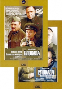 Михаил Ершов - Блокада. Фильм 1, 2 (2 DVD)