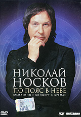 Николай Носков - Николай Носков. По пояс в небе