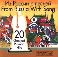 Николай Эрденко - Из России с песней