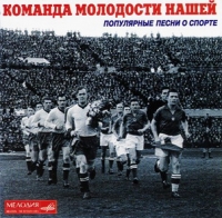 Lyudmila Gurchenko - Team of Our Youth (Komanda molodosti nashey) (2000)