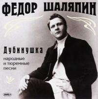 Feodor Shalyapin. Dubinushka. Folk and prisoner songs (Fedor Shalyapin. Dubinushka. Narodnye i tyuremnye pesni) - Fedor Shalyapin 