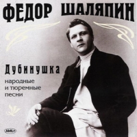 Fedor Shalyapin - Feodor Shalyapin. Dubinushka. Folk and prisoner songs (Fedor Shalyapin. Dubinushka. Narodnye i tyuremnye pesni)