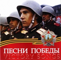 Die Gruppe des Liedes und des Tanzes des Leningrader- Militärbezirks  - The song and dance ensemble of the Russian Army St.Petersburg. Victory songs (Ansambl' pesni i plyaski Leningradskogo voennogo okruga. Pesni Pobedy)