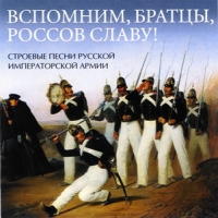 Игорь Ушаков - Вспомним, братцы, россов славу! Строевые песни русской императорской армии