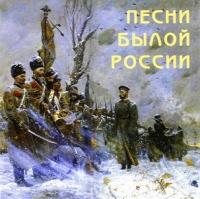 Мужской Хор Института Певческой Культуры 'Валаам'  - Песни былой России