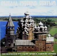 Praise to the all Russian Saints. (Pohvala russkim Svyatym. Pesnopeniya Russkoi Pravoslavnoi cerkvi) - The Male choir of the 'Valaam' Institute for Choral Art , Igor Uschakov 