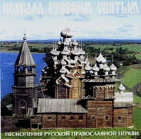 The Male choir of the 'Valaam' Institute for Choral Art  - Praise to the all Russian Saints. (Pohvala russkim Svyatym. Pesnopeniya Russkoi Pravoslavnoi cerkvi)