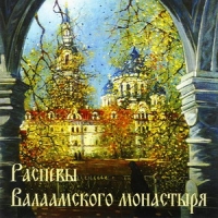 Мужской Хор Института Певческой Культуры 'Валаам'  - Распевы Валаамского Монастыря (2008)