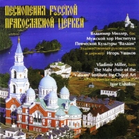 Мужской Хор Института Певческой Культуры 'Валаам'  - Песнопения русской православной церкви