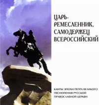 The Male choir of the 'Valaam' Institute for Choral Art  - Tzar the Craftman, the Autocrat of all Russia. (Tsar-Remeslennik - Samoderzhets Vserossijskij)