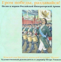 Мужской Хор Института Певческой Культуры 'Валаам'  - Гром победы, раздавайся! Песни и марши Российской Императорской Армии