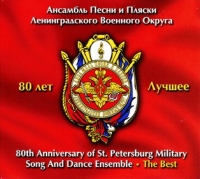 Die Gruppe des Liedes und des Tanzes des Leningrader- Militärbezirks  - 80th Anniversary of St. Petersburg Military Song and Dance Ensemble. The Best (80 let Ansamblyu Pesni i Plyaski Leningradskogo Voennogo Okruga. Luchshee) (2 CD)