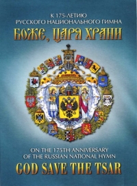 The Male choir of the 'Valaam' Institute for Choral Art  - God save the Tsar. On the 175th anniversary of the russian national hymn. (Bozhe, Tsarya hrani! K 175-letiyu russkogo natsionalnogo gimna)