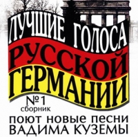 Вадим Кузема - Лучшие голоса Германии поют новые песни Вадима Куземы