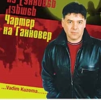 Vadim Kuzema. CHarter Na Hannover (2002). S avtografom Vadima Kuzemy - Vadim Kuzema 
