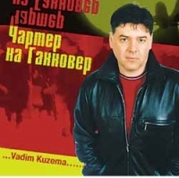 Вадим Кузема - Вадим Кузема. Чартер На Hannover (2002). С автографом Вадима Куземы