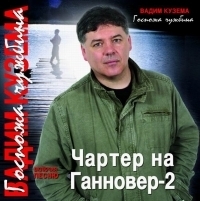 Вадим Кузема - Вадим Кузема. Госпожа чужбина (Чартер на Ганновер - 2) С автографом Вадима Куземы