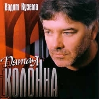 Vadim Kuzema - Vadim Kuzema. Pyataya kolonna. S avtografom Vadima Kuzemy
