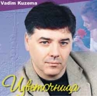 Vadim Kuzema - Vadim Kuzema. TSvetochnitsa. S avtografom Vadima Kuzemy