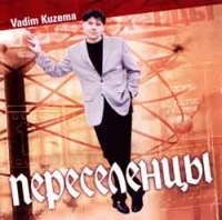 Вадим Кузема - Вадим Кузема. Переселенцы. С автографом Вадима Куземы