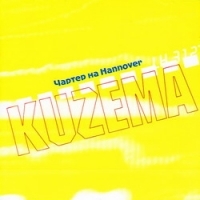 Вадим Кузема - Вадим Кузема. Чартер На Hannover (2000). С автографом Вадима Куземы